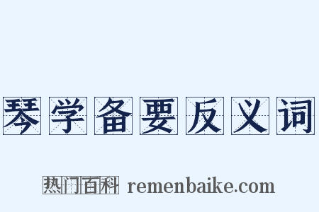 琴学备要反义词是什么意思的图片